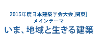 2015年度日本建築学会大会[関東]メインテーマ　いま、地域と生きる建築